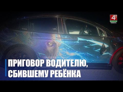 По вине водителя Теслы погиб подросток в Гомеле. Суд вынес приговор видео