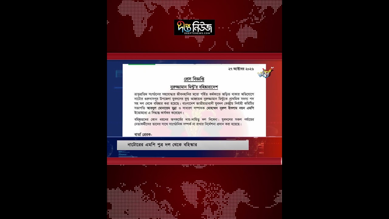 নাটোরে ছাত্রদল নেতা শাকিল হ/ত্যা: এমপি পুত্রকে দল থেকে বহি’স্কার l Natore News l MP Son l Deepto