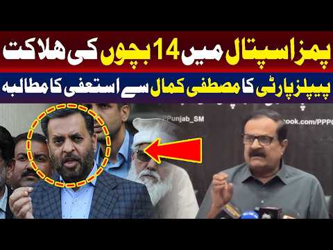 پیپلز پارٹی کا مصطفیٰ کمال سے استعفے کا مطالبہ
