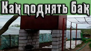 Как поднимали бак объемом 3,3 м3 на высоту 1,4 метра не 
используя лебедку или подъемный кран, все это в этом видео 
ролике.
~~~~~~~~~~~~~~~~~~~~~~~~~~~~~~~~~~~~~~~~~~~
С 1 марта 2021 года канал "Val50 - Мебель из дерева"