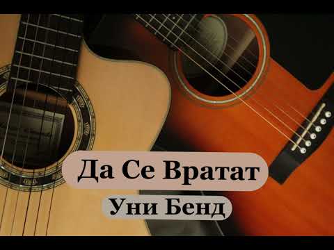 Da Se Vratat - Uni Bend (Instrumental)