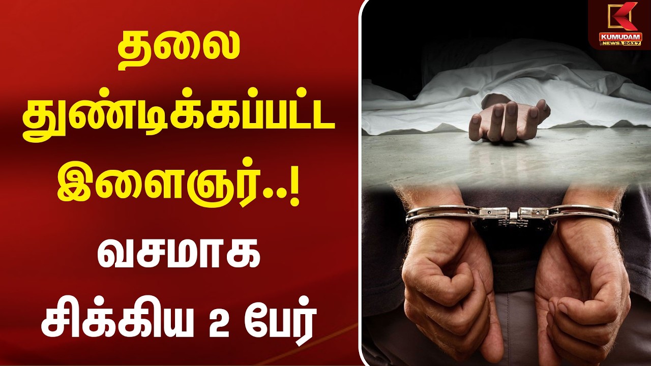 தலை துண்டிக்கப்பட்ட இளைஞர்..! வசமாக சிக்கிய 2 பேர் | Tenkasi Crime | Arrested | Kumudam News