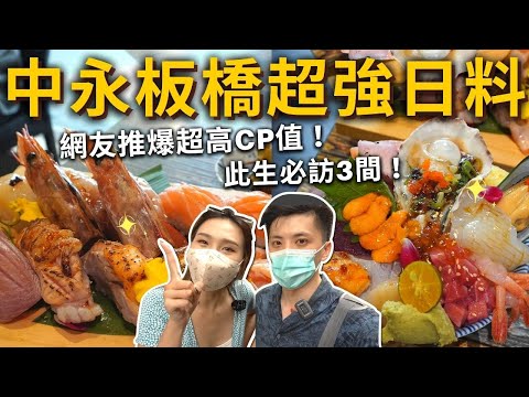 『中永板橋超強日料』網友推爆超高CP值❗️此生必訪3間👍浮誇胭脂蝦海鮮丼、金箔握壽司✨超劃算隨意丼、炙燒生牛肉🥩超級滿足❗️