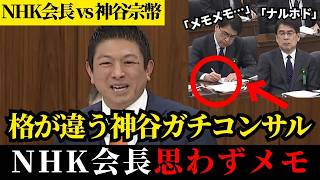 【2025年参院総務委員会】NHK会長が首もげるほど頷いた！神谷宗幣の天才的スクランブル誘導【受信料・海外展開まで完全議論】