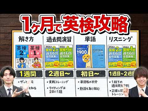 1ヶ月で英検合格を目指す戦略