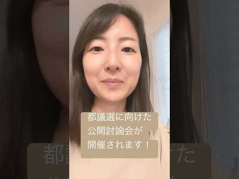 政治学科 都議会議員選挙に向けた公開討論会が開催されます！25/6/11 #武蔵野市 #武蔵野市議会 #都議会議員選挙 #都議選2025