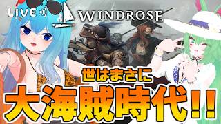 【#Windrose】兎海賊団！世はまさに、大航海時代！！第六航海！　#バーチャル警備員ムーさん【2026/7/12】#ウィンドローズ