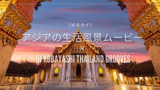 🌴 【ゆるタイ】アジアの生活風景ムービー × DJ KOBAYASHI Thailand Grooves 🌴