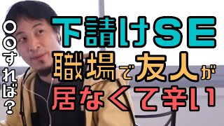 【コメ付】8次下請けのSEですが、職場で友人が居なくて辛いです。解決策は?勉強会を開く意味【ヒロユキ切り抜き】
