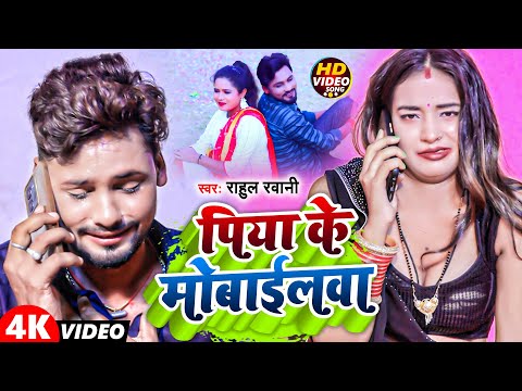 #Video | पिया के मोबाईलवा | #Rahul Rawani | #Piya Ke Mobailwa | #Sonam Yadav | New Sad Song 2023