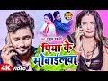 Video पिया के मोबाईलवा Rahul Rawani Piya Ke Mobailwa Sonam Yadav New Sad