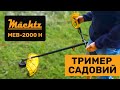 Тример садовий електричний Mächtz MEB-2000 H
