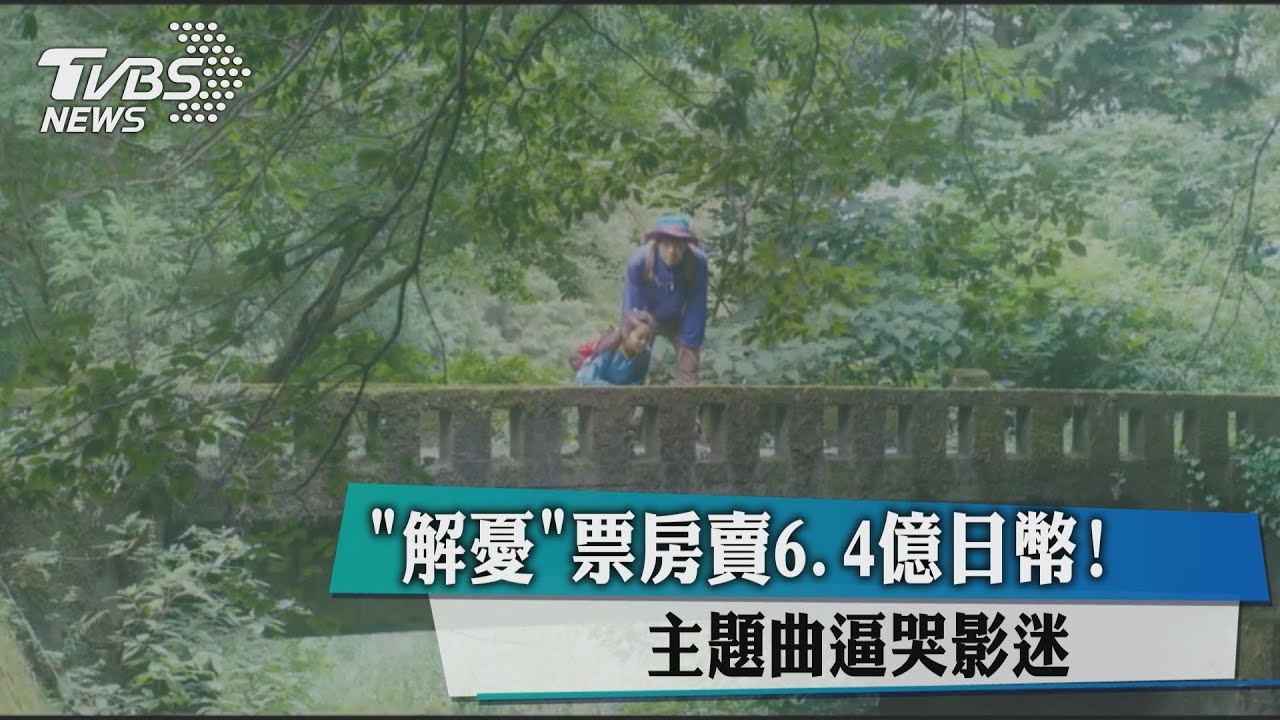 「解憂」票房賣6.4億日幣！　主題曲逼哭影迷