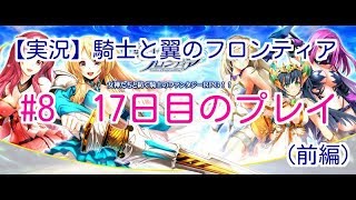 【実況】騎士と翼のフロンティア　#8　17日目のプレイ！