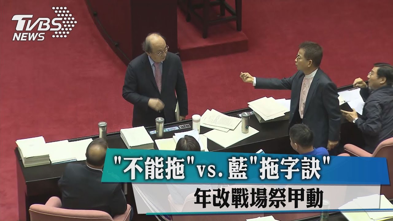 綠「不能拖」vs.藍「拖字訣」　年改戰場祭甲動