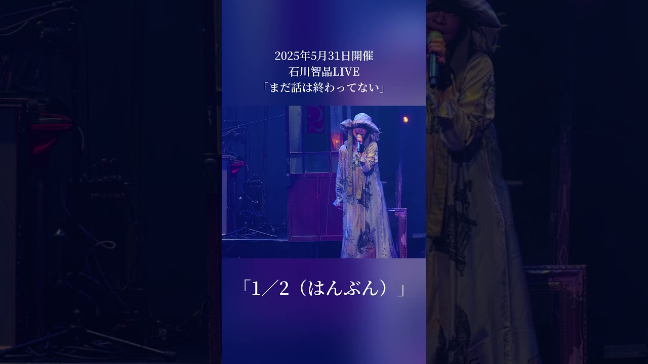 「1／2（はんぶん）」 2025年5月31日石川智晶LIVE「まだ話は終わってない」より#shorts #石川智晶 #anime