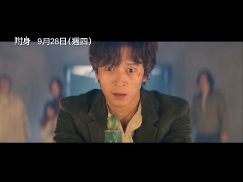 【寄生上流】團隊打造靈異動作鉅獻【附身】Dr. Cheon and the Lost Talisman 角色版預告 姜棟元X李東輝 封印解除！9/28(四) 弄假成真