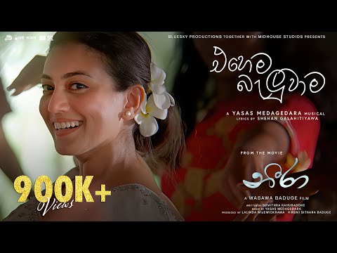 Ehema Baluwama (එහෙම බැලුවාම) - Neera Movie | Yasas Medagedara | Shanudrie, Zenith, Kasuni, Piyumali