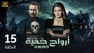 الحلقة 15 | أرواح خفية | بطولة نضال الشافعي و سمية الخشاب