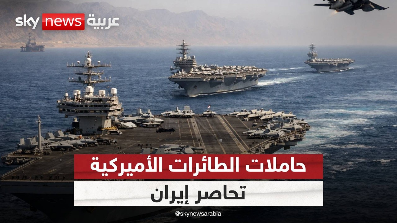 فيديو | حاملات الطائرات تحاصر إيران.. هل اقتربت الضربة؟