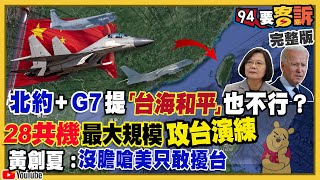 28共機最大規模擾台報復北約+G7挺台？