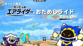 【ゆっくり実況】エアライダーおためしライドPart 0-1