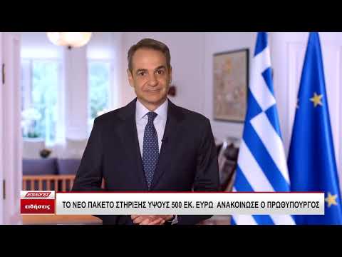 Το νέο πακέτο μέτρων στήριξης ανακοίνωσε ο πρωθυπουργός - video