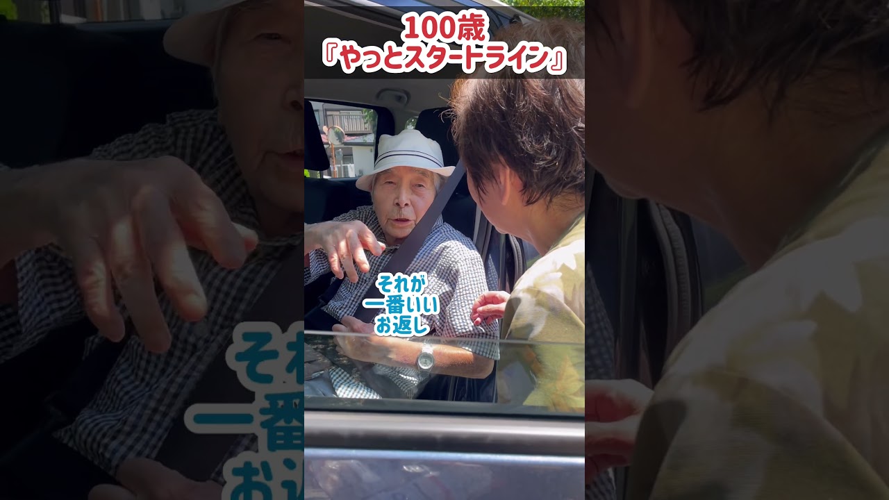 【100歳】やっとスタートライン？