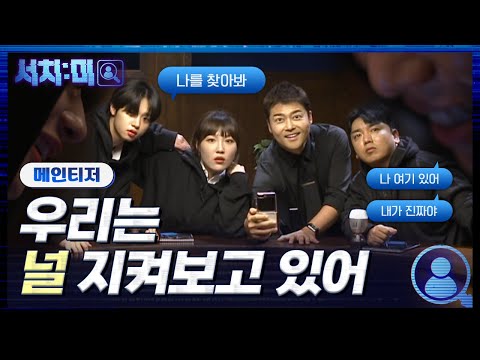 [메인티저] 안녕? 내가 누구게👥️? 지인은 단 1명! 당신의 진짜 지인을 찾아라🕴🏻 #서치미