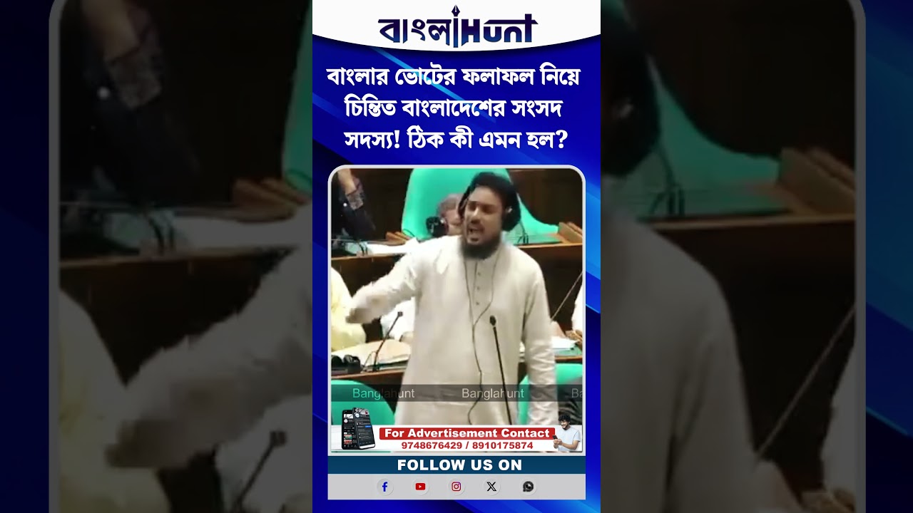 বাংলার ভোটের ফলাফল নিয়ে চিন্তিত বাংলাদেশের সংসদ সদস্য! ঠিক কী এমন হল?