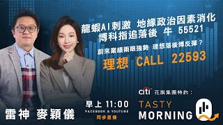 Citi花旗集團特約: Tasty Morning Q Live 2026-03-11 | 港股財經直播 | 即市分析