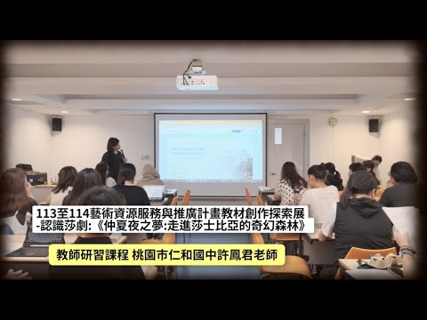 仲夏夜之夢:走入莎士比亞的奇幻森林》 教師研習課程-許鳳君老師