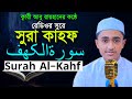 সূরা কাহফ রেডিওসুরে হাফেজ ক্বারী আবু �