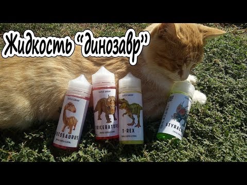 Жидкость "динозавр" | назад в мезозойскую эру ;)