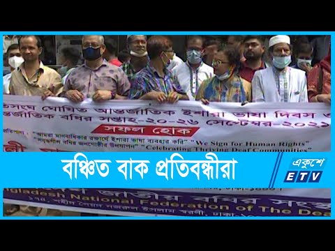 কোটা থাকার পরও চাকারি বঞ্চিত বাক প্রতিবন্ধীরা
