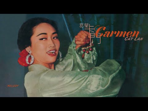 , title : '[Vietsub + Lyrics] Carmen 卡門 - Cát Lan | 葛蘭 | Grace Chang'