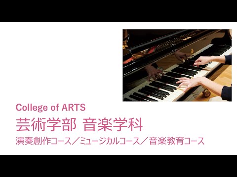 教育学科 玉川大学芸術学部音楽学科の紹介動画