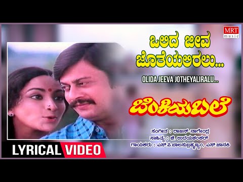 Olida Jeeva Jotheyaliralu  - Lyrical | Benkiya Bale | Anant Nag, Lakshmi, Kannada Old Hit Song