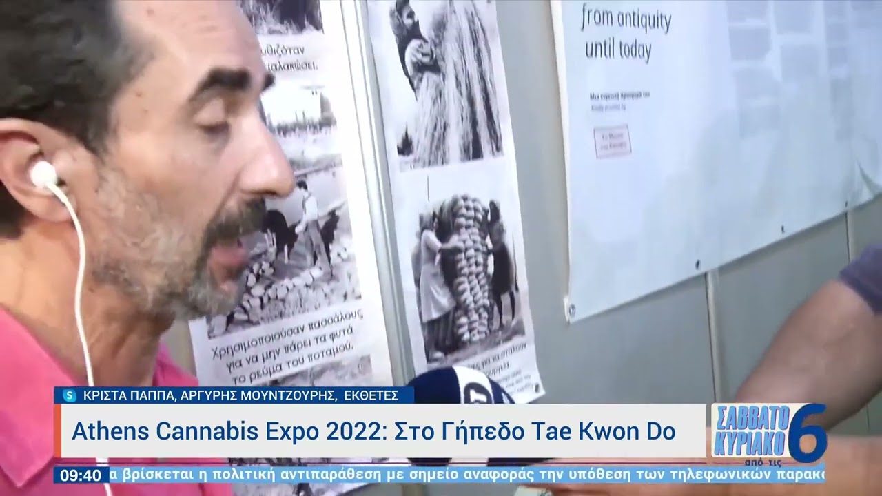 Athens Cannabis Expo 2022: Στο γήπεδο Tae Kwon Do | 25/9/22 | ΕΡΤ