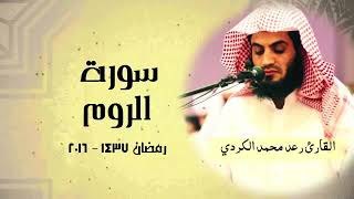سورة الروم كاملة رعد محمد الكردي