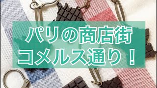 トレボンパリの気まぐれパリ散歩 商店街「コメルス通り」編！