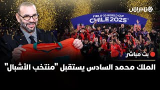 🔴 مباشر.. الملك محمد السادس يستقبل منتخب "الأشبال" بالقصر الملكي في الرباط thumbnail