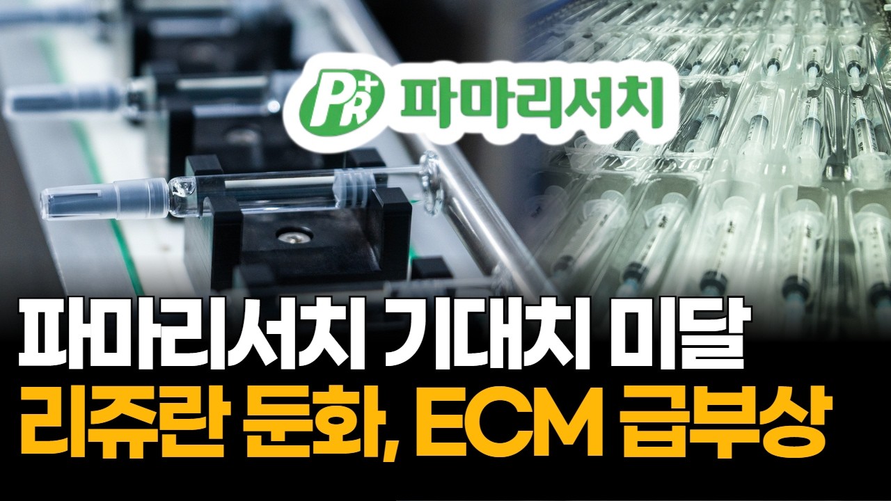 파마리서치 어닝쇼크, 리쥬란 둔화에 흔들린다