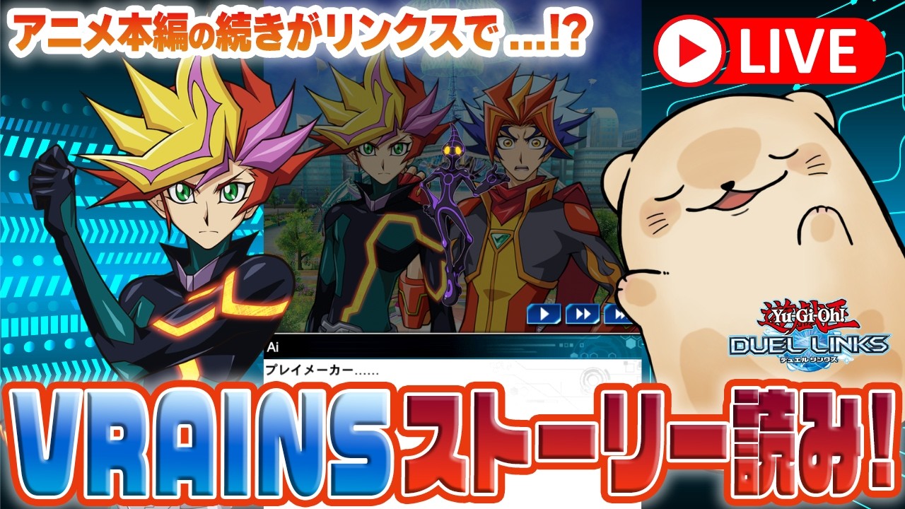 【一挙配信ロス】Playmakerたちのその後は...!?VRAINSストーリーの続きを読むぞ！【遊戯王デュエルリンクス】