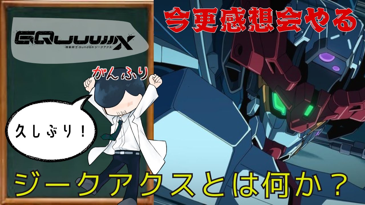 【今更？】がんふりジークアクス感想会！