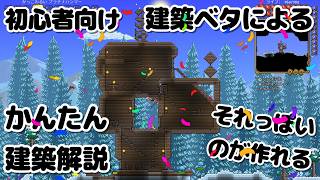 【テラリア1 4 5】このくらいの建築ならこの動画をみたらすぐつくれます【実況解説】