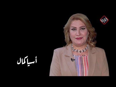 شاهد بالفيديو.. برنامج أنا - الفنانة اسيا كمال