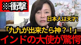 [日本保守党]※えっ暗算できるの？インドの大使が日本人の凄さに驚愕!!九九が出来たら神。[百田尚樹 有本香]