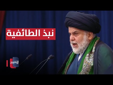 شاهد بالفيديو.. مقتدى الصدر يثمن المواقف الوطنية بنبذ الطائفية.. ضبط مسيرات مع 18 مطلوبا في بغداد | نشرة الثالثة