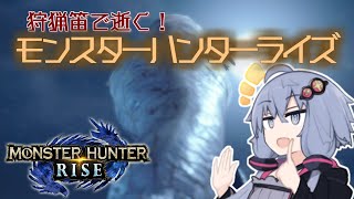 【MHRise】狩猟笛で逝く！1乙したら即終了のモンハンライズ #6【VOICEROID実況】